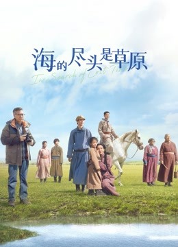 海的尽头是草原（蒙语）封面图
