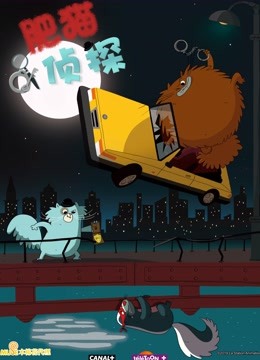 肥猫侦探普通话封面图