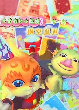 大南南和小麒麟第一季封面图