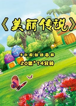 美丽传说封面图