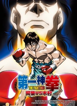 第一神拳OVA间柴vs木村死刑执行封面图