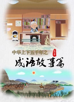 中华上下五千年之成语故事篇第一季封面图