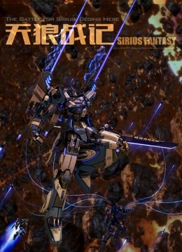 天狼战记第一季封面图