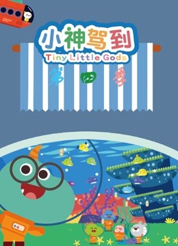 小神驾到第四季封面图