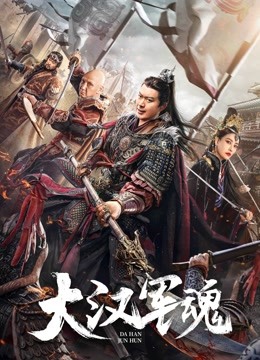 大汉军魂封面图