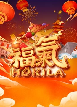 福建新春福气夜封面图