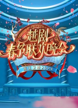 2023春节越剧联欢晚会封面图