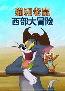 猫和老鼠：西部大冒险封面图