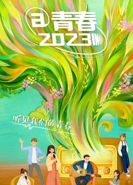 @青春2023封面图