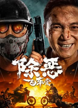 除恶：飞车党封面图