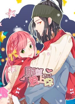 那就爱上你动态漫画第二季封面图