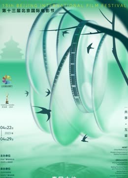 第十三届北京国际电影节amp;amp;amp;amp;amp;amp;amp;爱奇艺云上北影节封面图