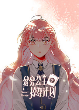 贫穷公主掠夺计划动态漫画第一季封面图