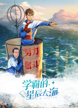学霸的星辰大海动态漫画第一季封面图