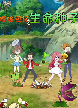 嘻哈包仔之生命种子封面图