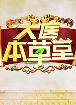 大医本草堂封面图