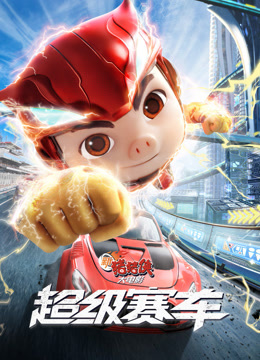 新猪猪侠大电影:超级赛车封面图