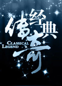 经典传奇封面图