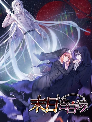 末日告白诗动态漫画封面图