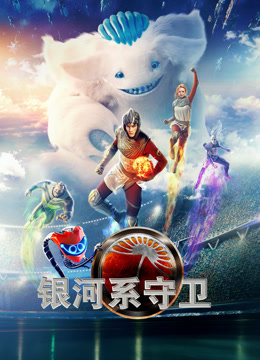 银河系守卫封面图