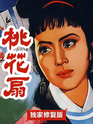 桃花扇独家修复版封面图