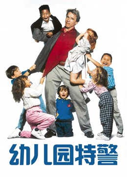 幼儿园特警封面图