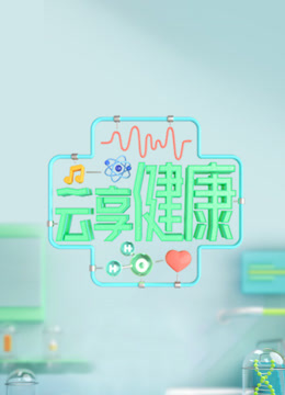 云享健康2023封面图
