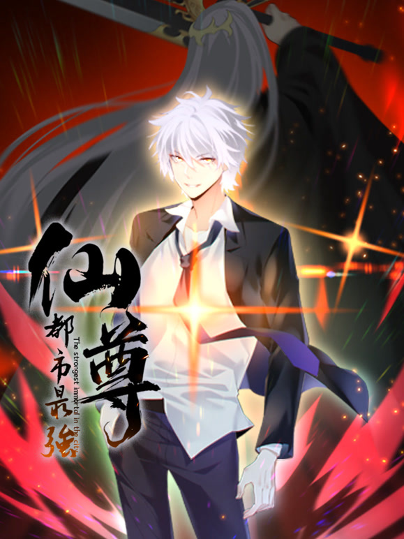 都市最强仙尊 动态漫画封面图