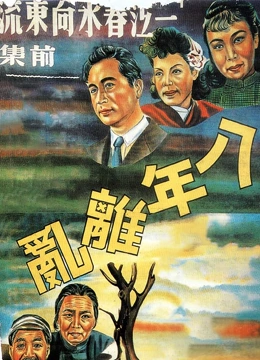 一江春水向东流之八年离乱独家修复封面图