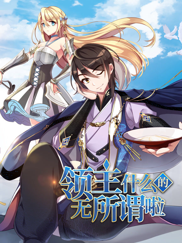 领主什么的无所谓啦 动态漫画第一季封面图