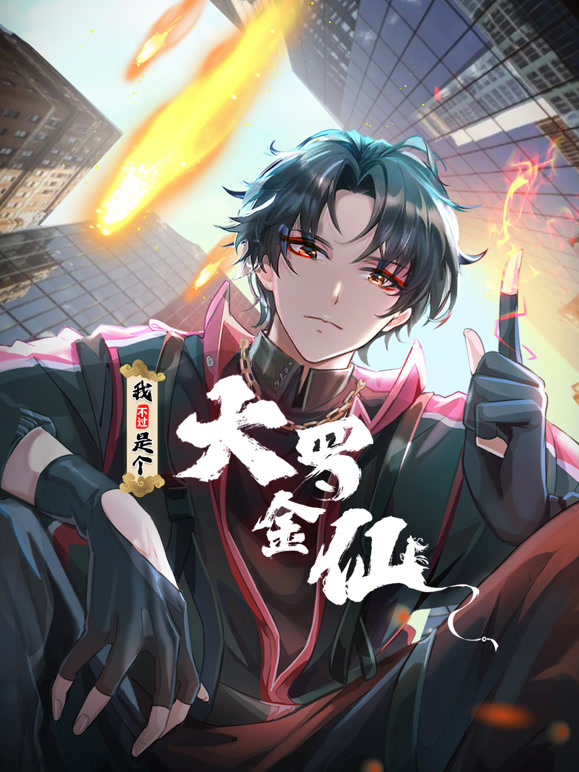 我不过是个大罗金仙 动态漫画封面图