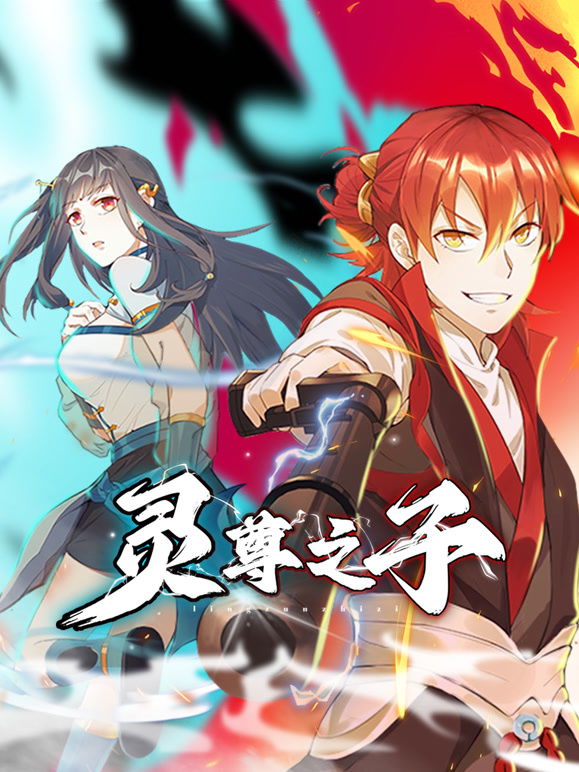 灵尊之子 动态漫画封面图