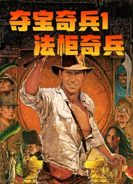 夺宝奇兵1法柜奇兵封面图