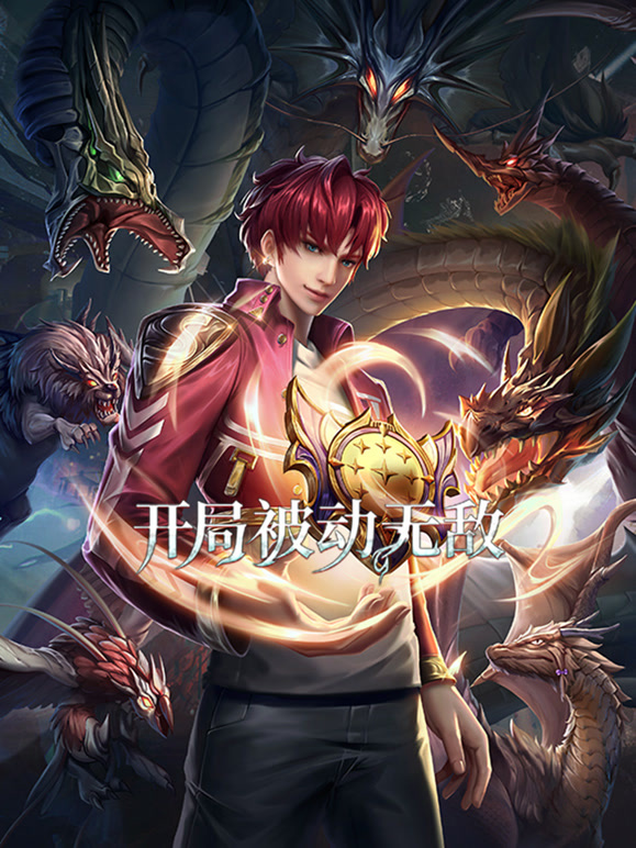 开局被动无敌 动态漫画封面图