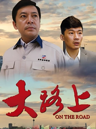 大路上封面图