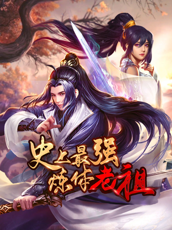 史上最强炼体老祖 动态漫画封面图