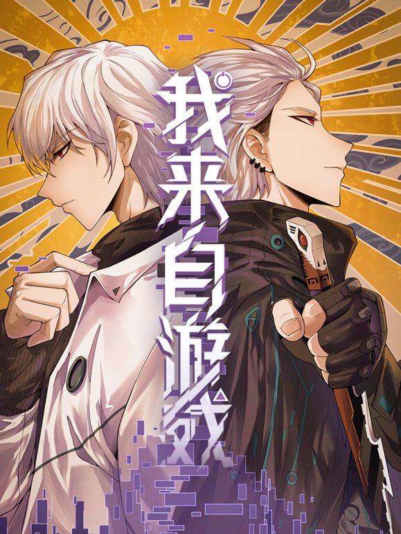 我来自游戏 动态漫画封面图