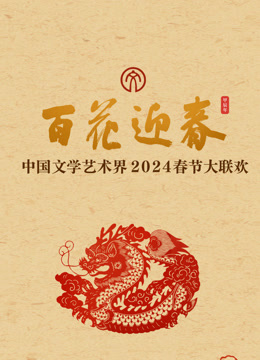 百花迎春文联春晚封面图