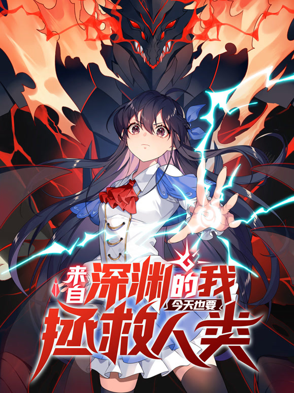 来自深渊的我今天也要拯救人类 动态漫画第一季封面图