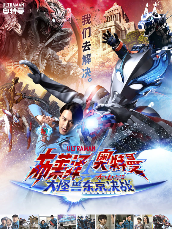 布莱泽奥特曼 大电影 大怪兽东京决战 普通话封面图