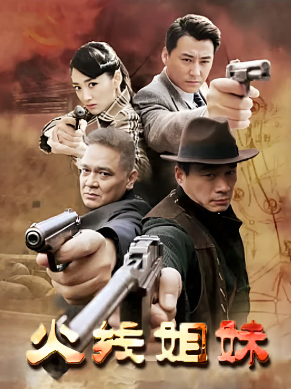 火线姐妹封面图