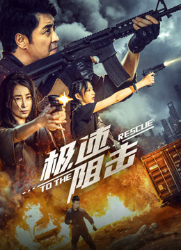 极速阻击封面图