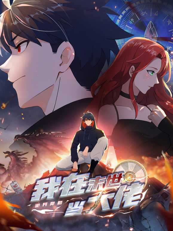 诡异降临：我在末世当大佬 动态漫画封面图