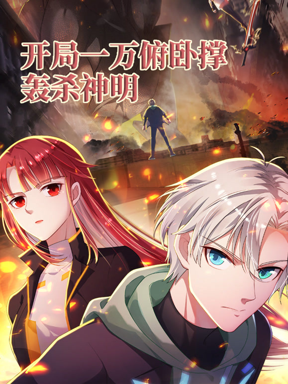 开局一万俯卧撑：轰杀神明 动态漫画封面图