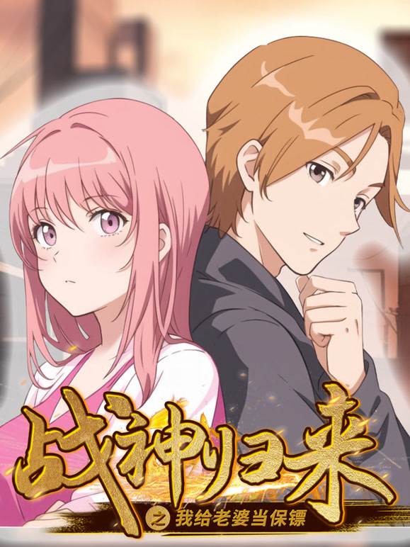 战神归来之我给老婆当保镖 动态漫画封面图