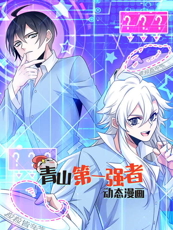 青山第一强者 动态漫画第一季封面图