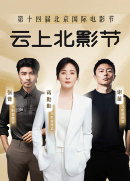 第十四届北京国际电影节amp爱奇艺云上北影节封面图