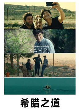 希腊之道封面图