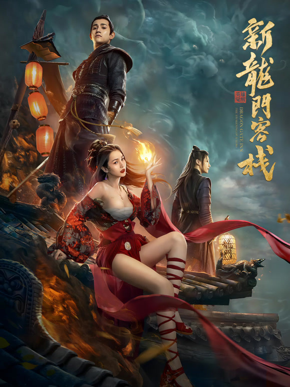 新龙门客栈之英雄觉醒封面图