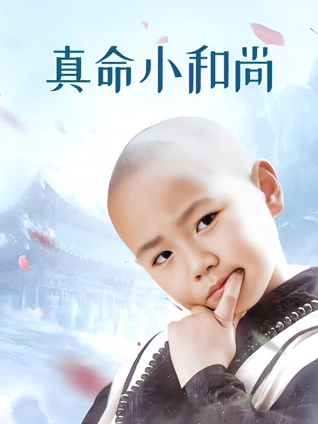 真命小和尚封面图